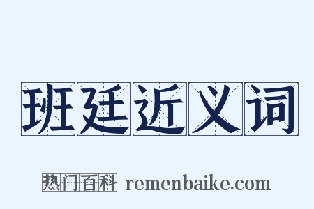 班廷近义词是什么意思的图片